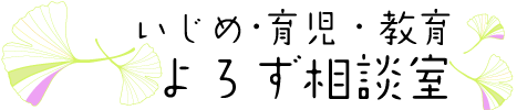 いじめ教育の相談室
